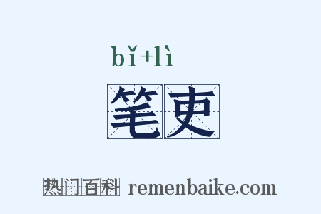 笔吏是什么意思的图片